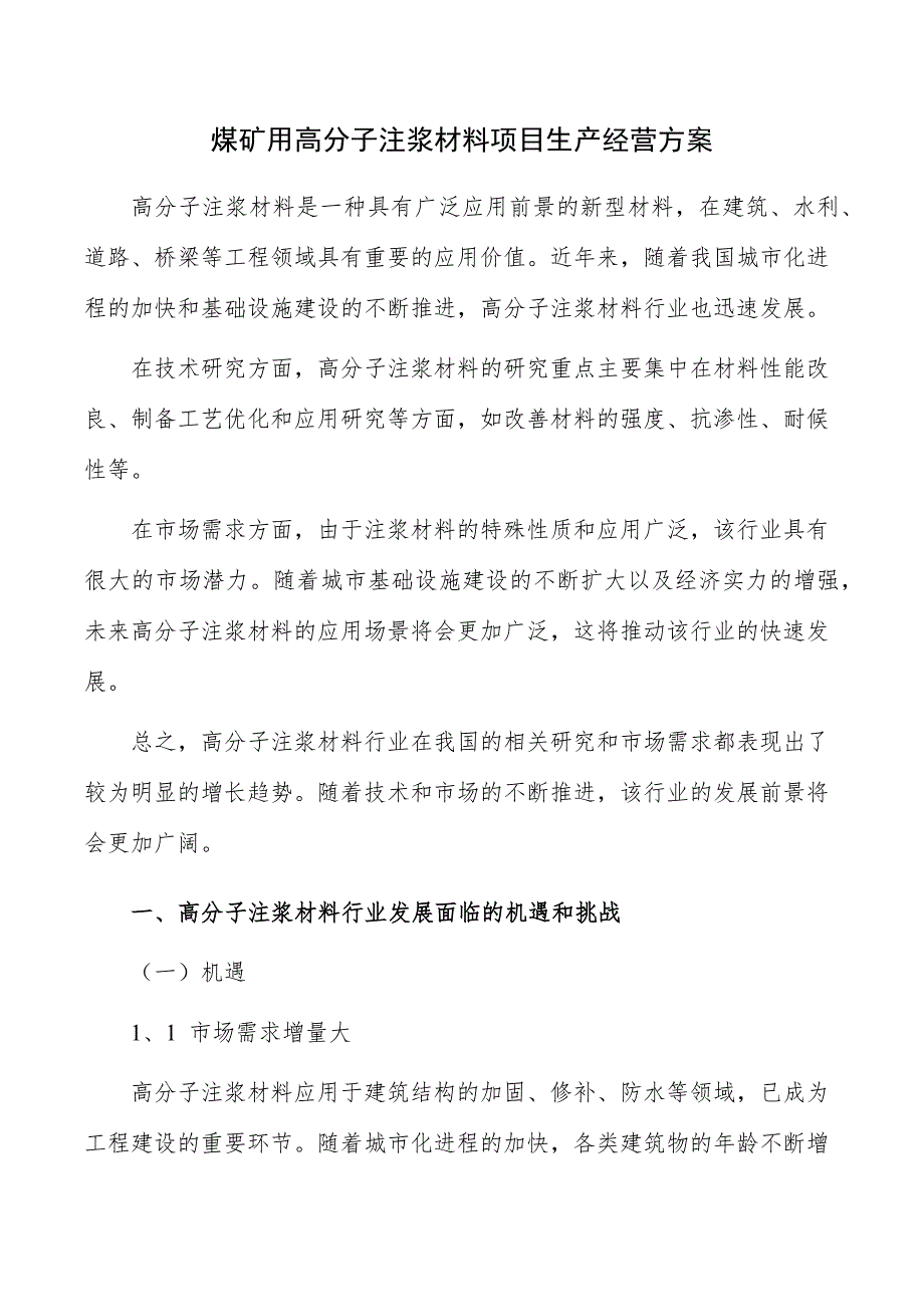 煤矿用高分子注浆材料项目生产经营方案_第1页