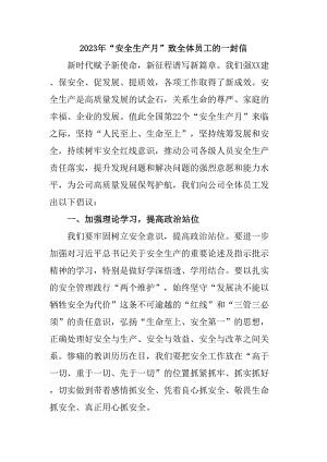 金屬冶煉企業(yè)2023年“安全生產(chǎn)月”致全體員工的一封信（匯編4份）