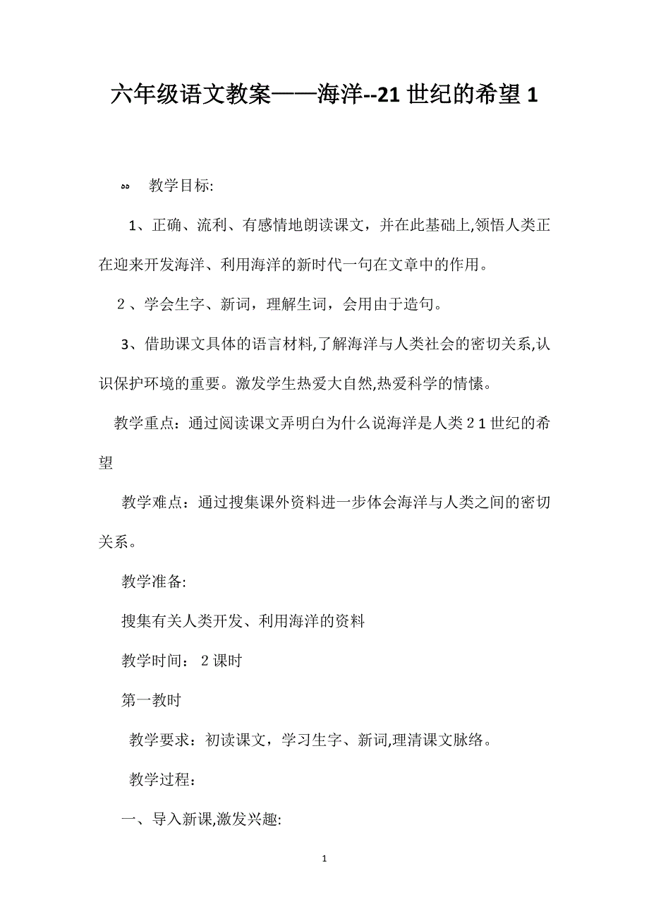 六年级语文教案海洋21世纪的希望1_第1页