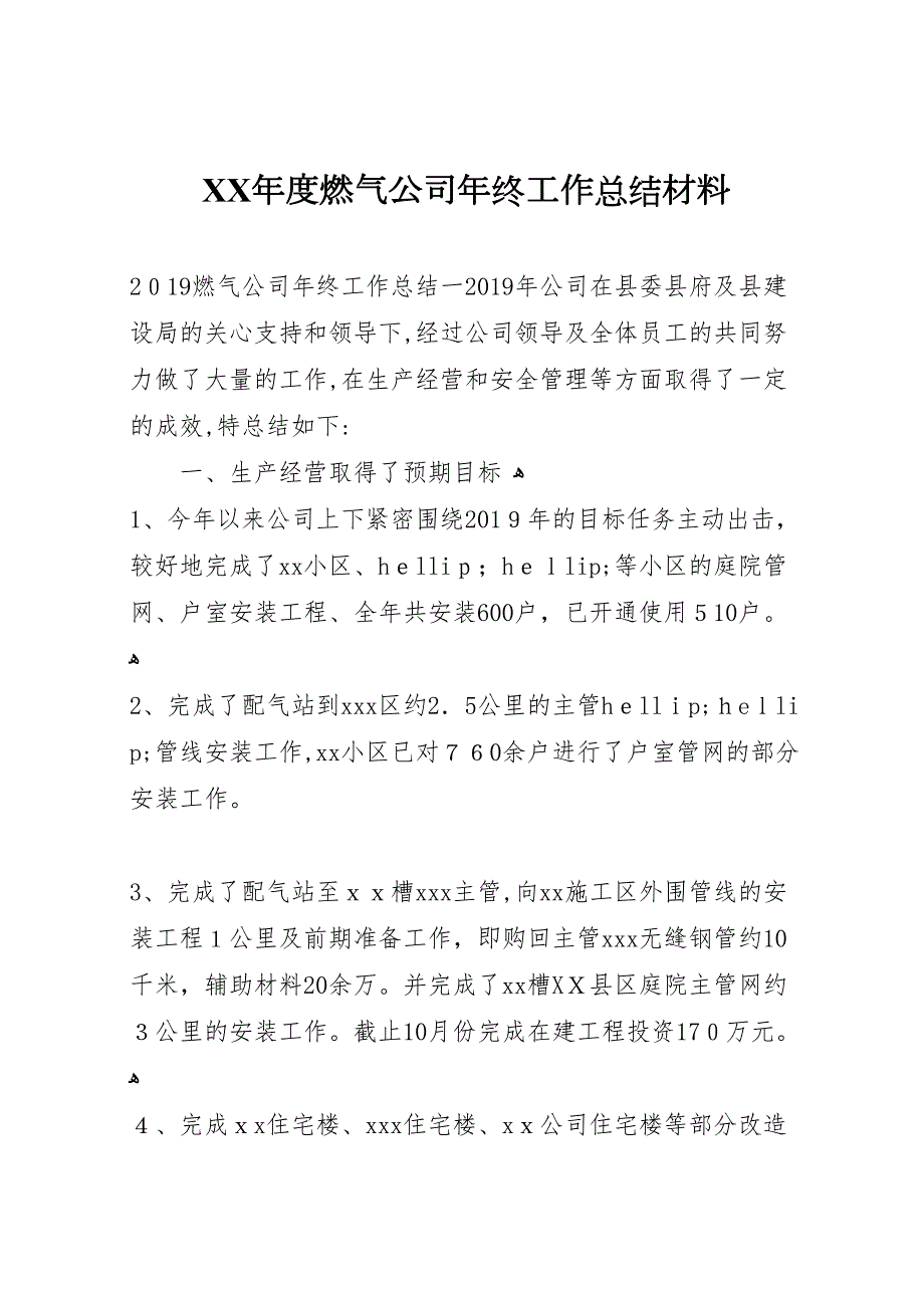 年度燃气公司年终工作总结材料_第1页