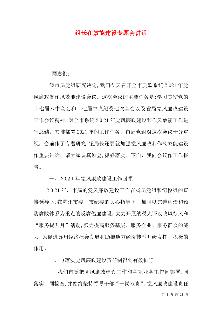 组长在效能建设专题会讲话_第1页