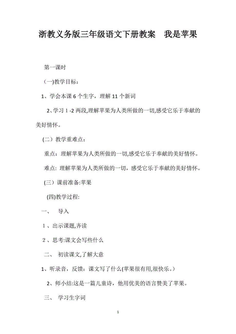 浙教义务版三年级语文下册教案我是苹果_第1页