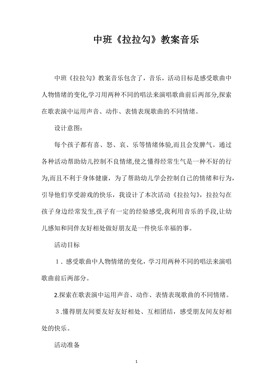 中班拉拉勾教案音乐_第1页