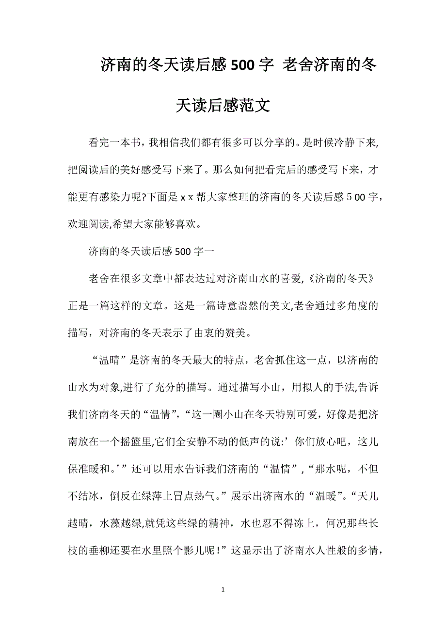 济南的冬天读后感500字老舍济南的冬天读后感范文_第1页