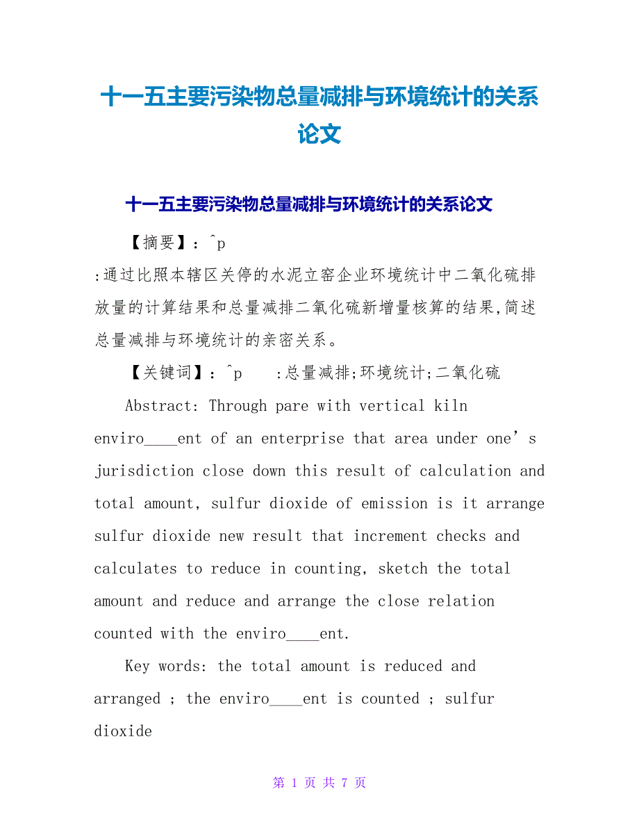 十一五主要污染物总量减排与环境统计的关系论文.doc_第1页