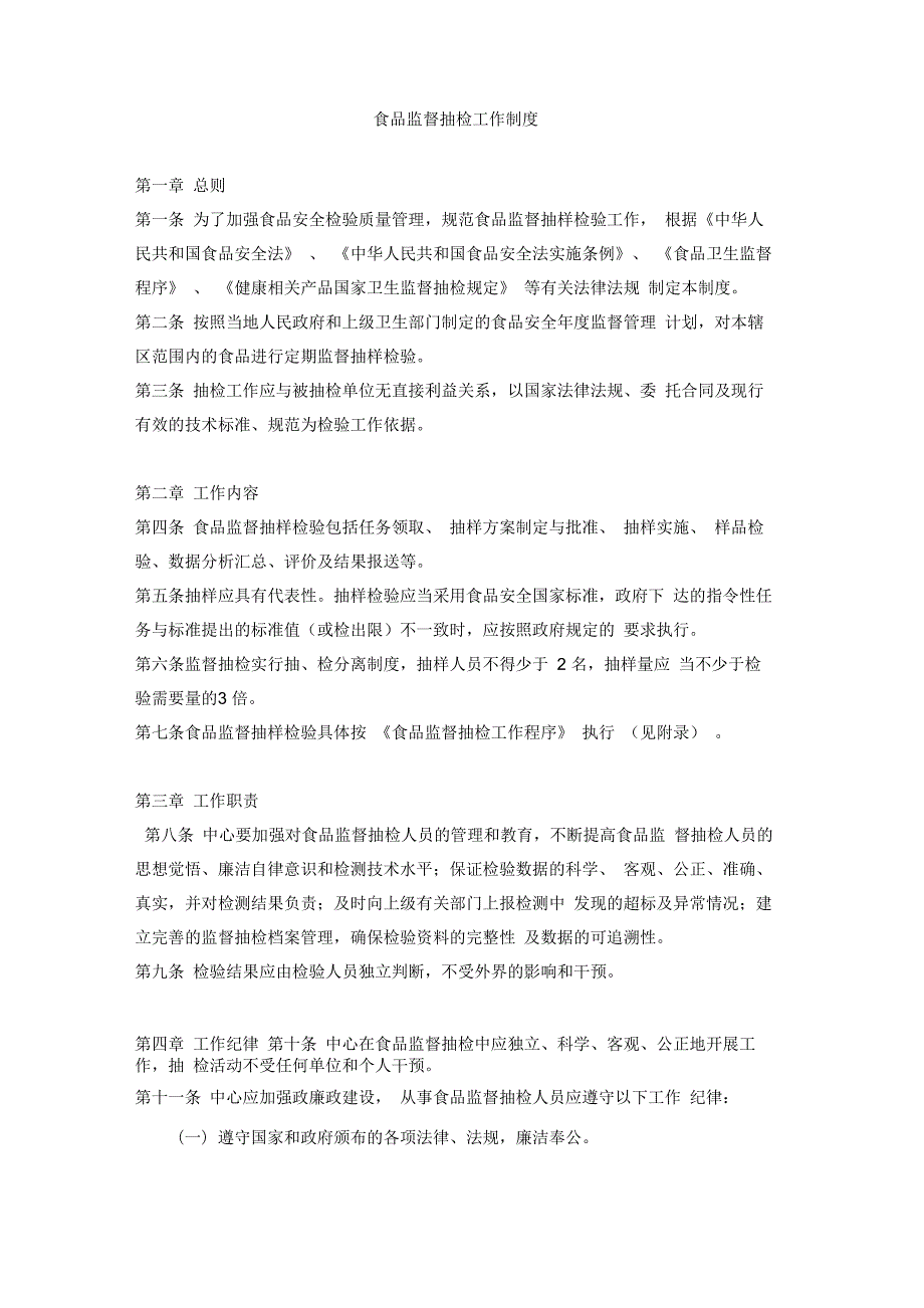 食品监督抽检工作制度_第1页