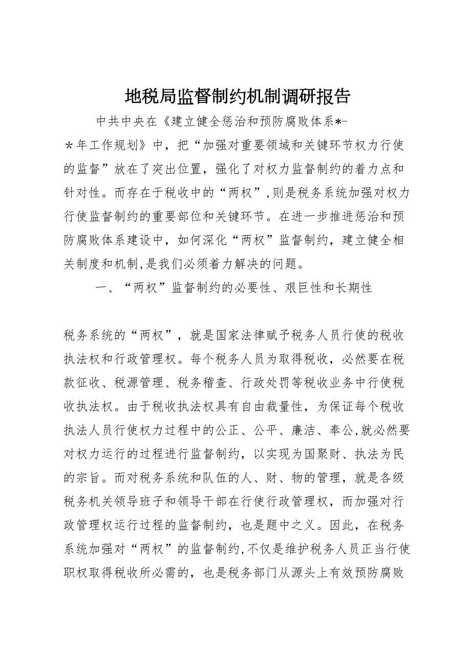地税局监督制约机制调研报告_第1页