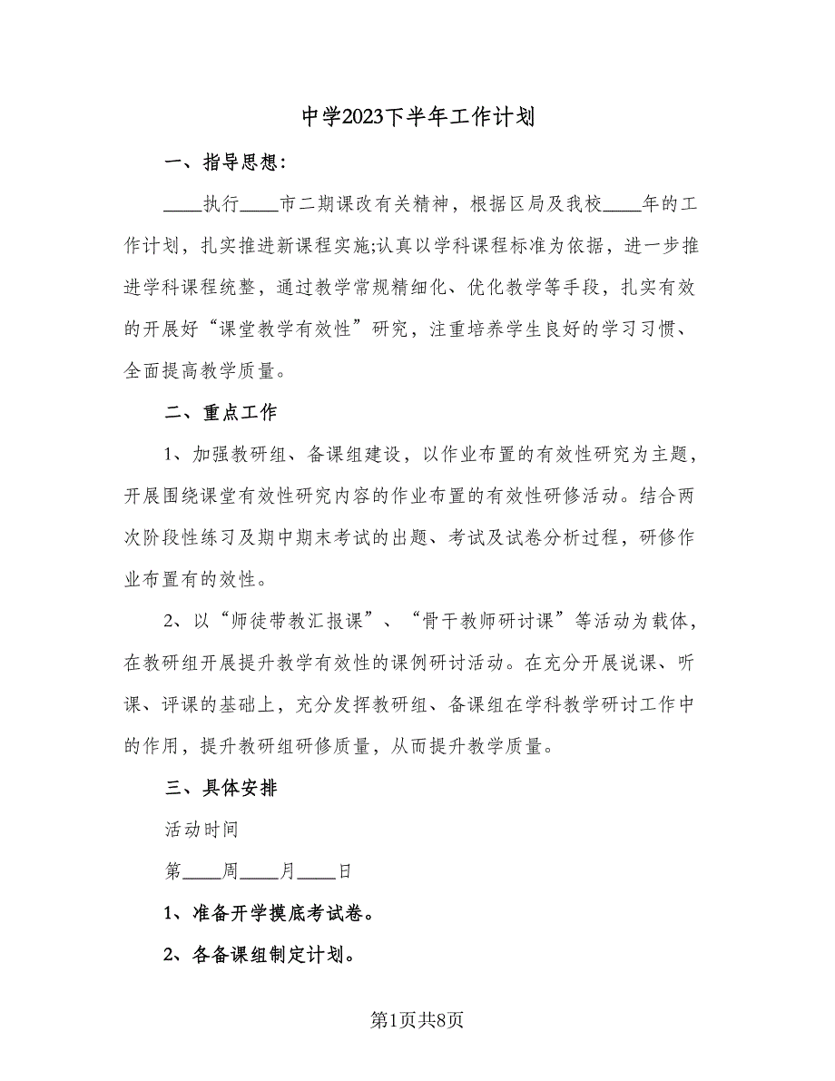 中学2023下半年工作计划（4篇）_第1页