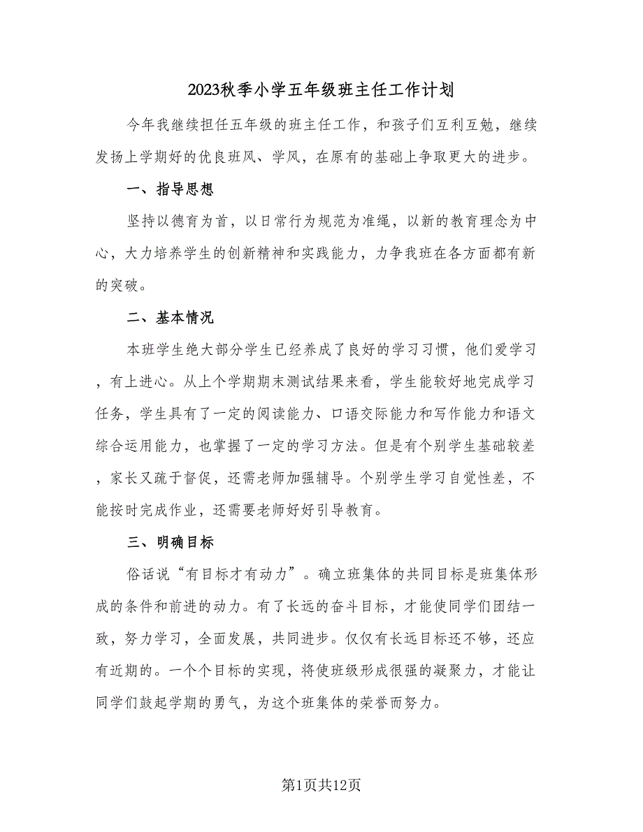 2023秋季小学五年级班主任工作计划（四篇）_第1页