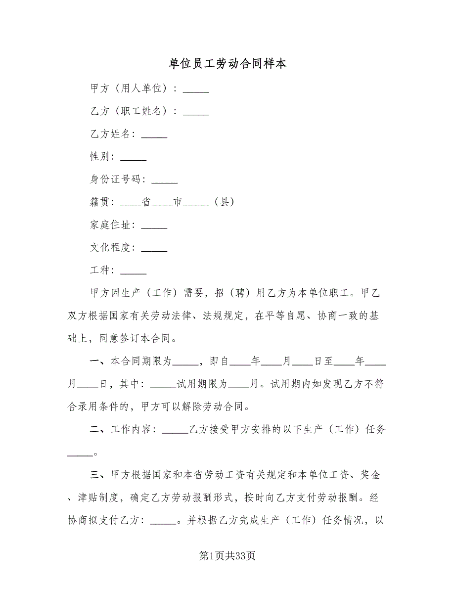 单位员工劳动合同样本（7篇）_第1页