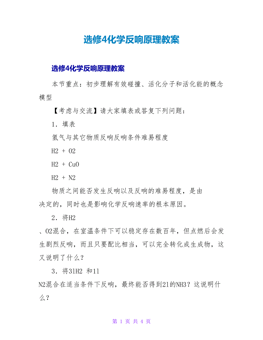 选修4化学反应原理教案.doc_第1页