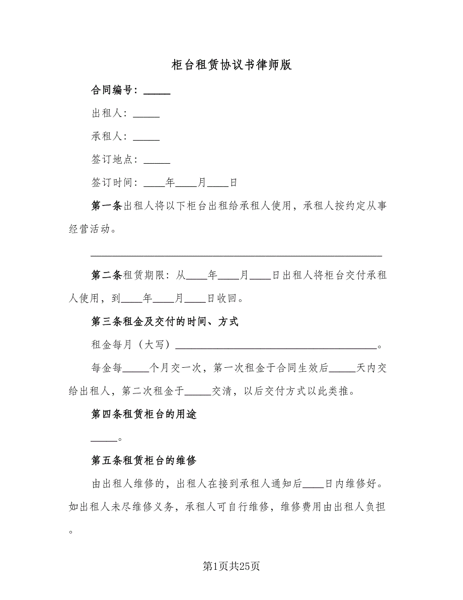 柜台租赁协议书律师版（9篇）_第1页