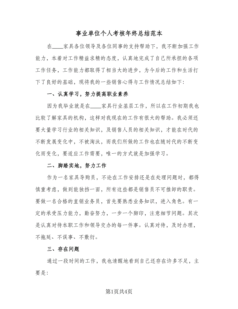 事业单位个人考核年终总结范本（二篇）_第1页