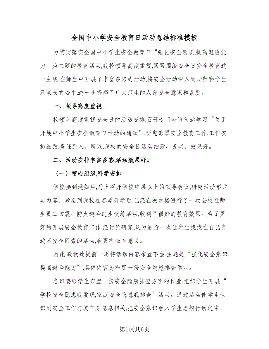 全国中小学安全教育日活动总结标准模板（二篇）_第1页