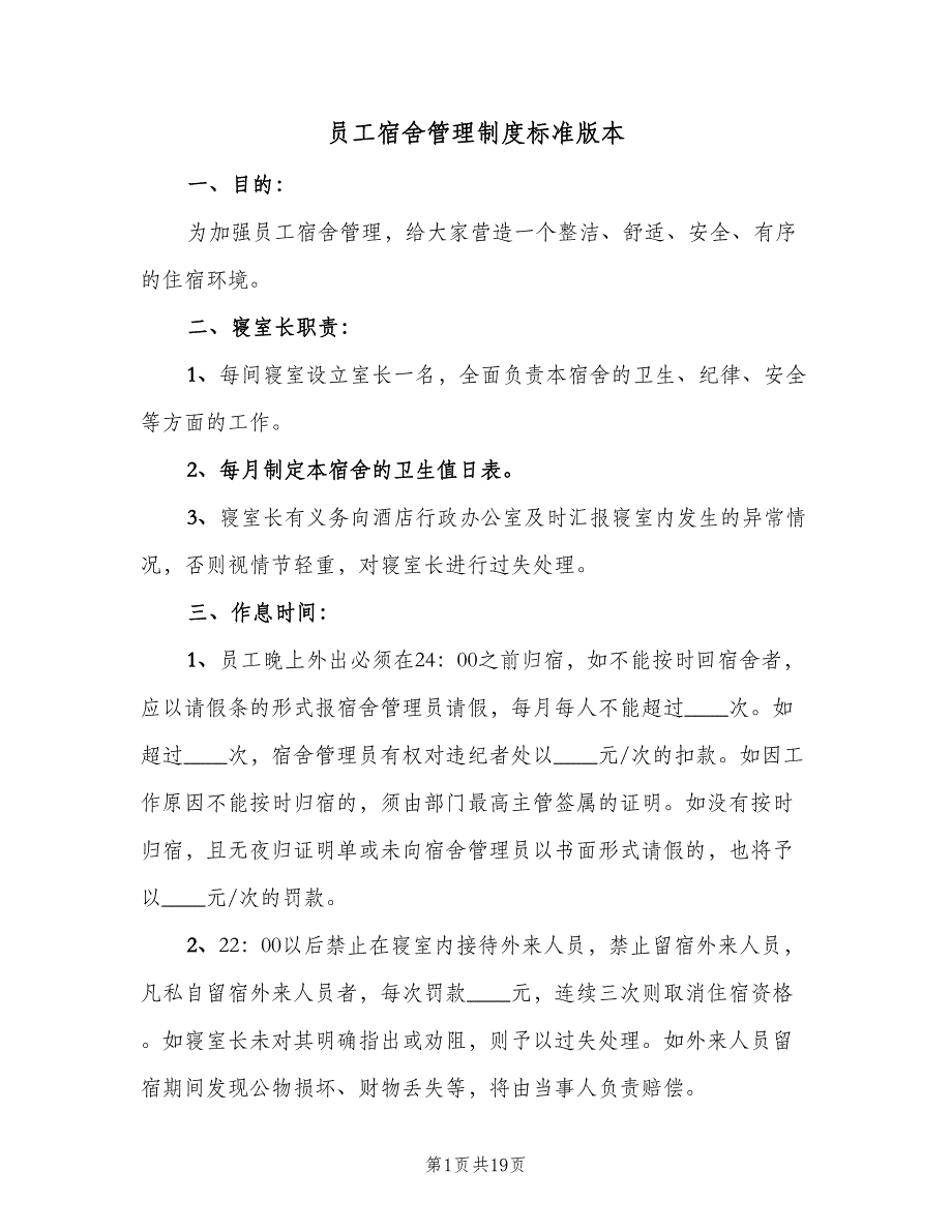 员工宿舍管理制度标准版本（6篇）_第1页