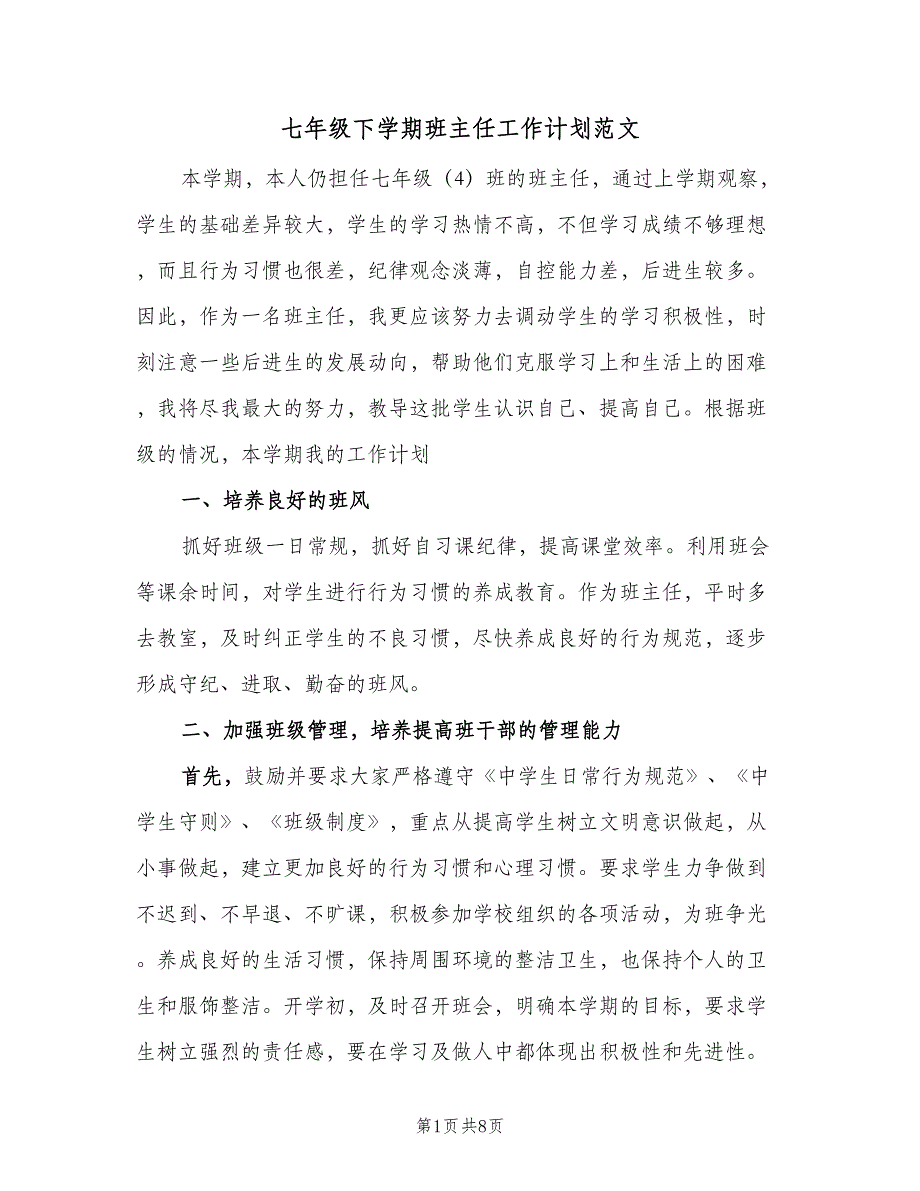 七年级下学期班主任工作计划范文（二篇）_第1页