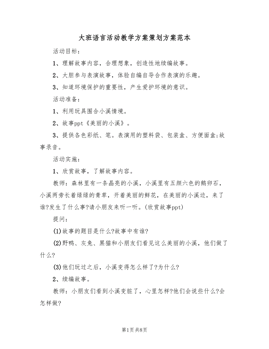 大班语言活动教学方案策划方案范本（三篇）_第1页