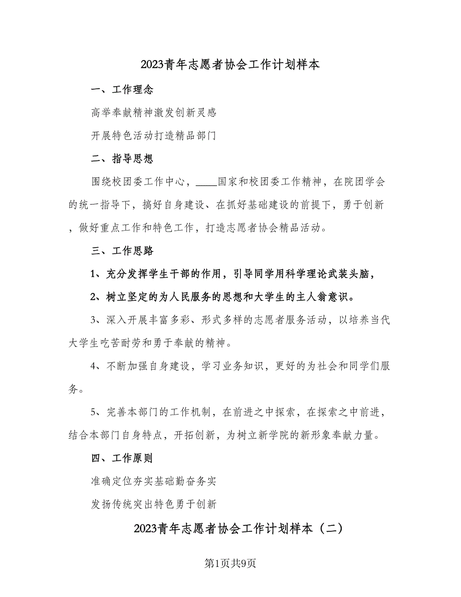 2023青年志愿者协会工作计划样本（四篇）_第1页