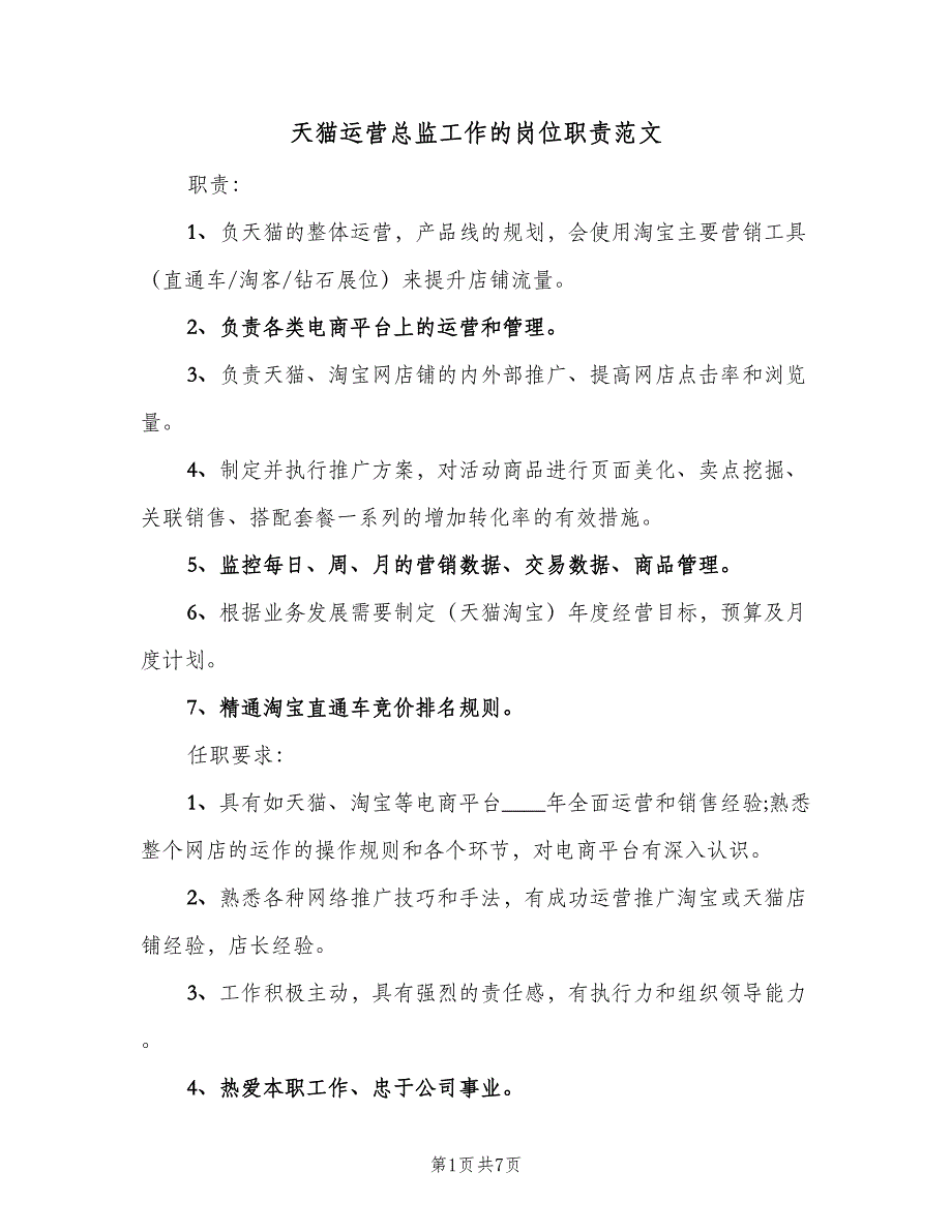 天猫运营总监工作的岗位职责范文（七篇）_第1页