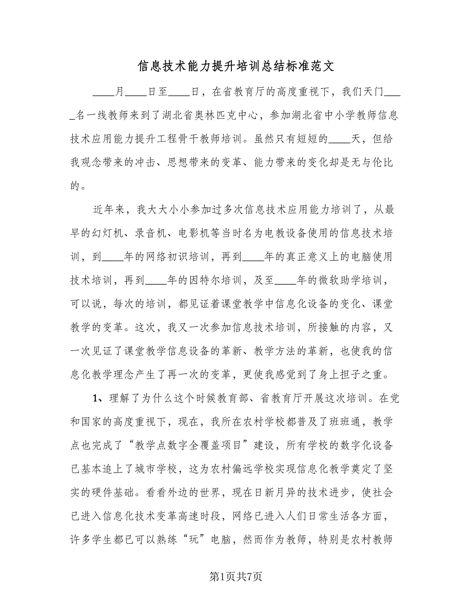 信息技术能力提升培训总结标准范文（二篇）_第1页