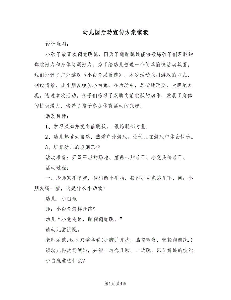 幼儿园活动宣传方案模板（二篇）_第1页