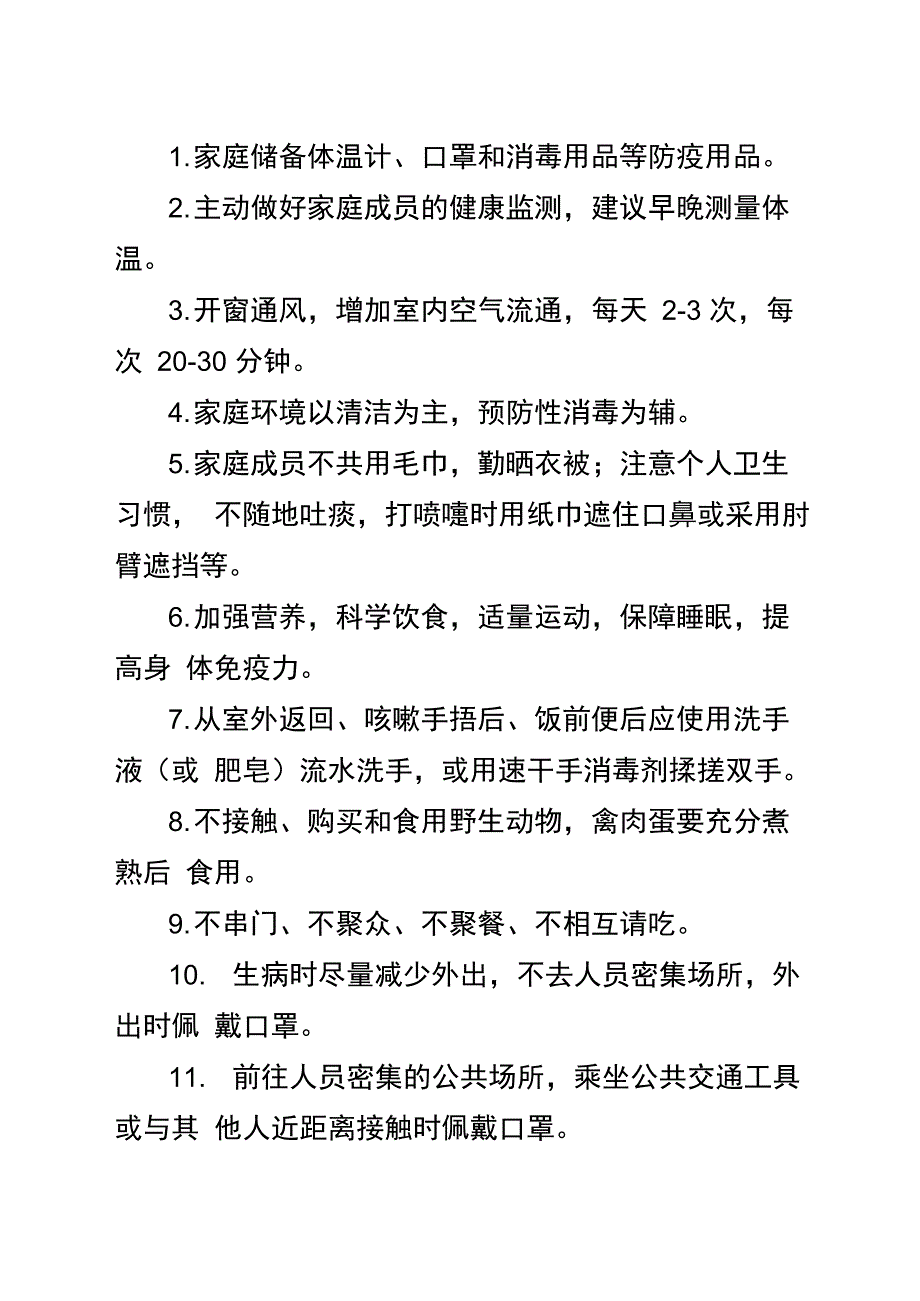 居家新冠肺炎疫情防控相关防控技术指南_第1页