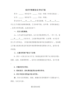 杭州市离婚协议书电子版（9篇）