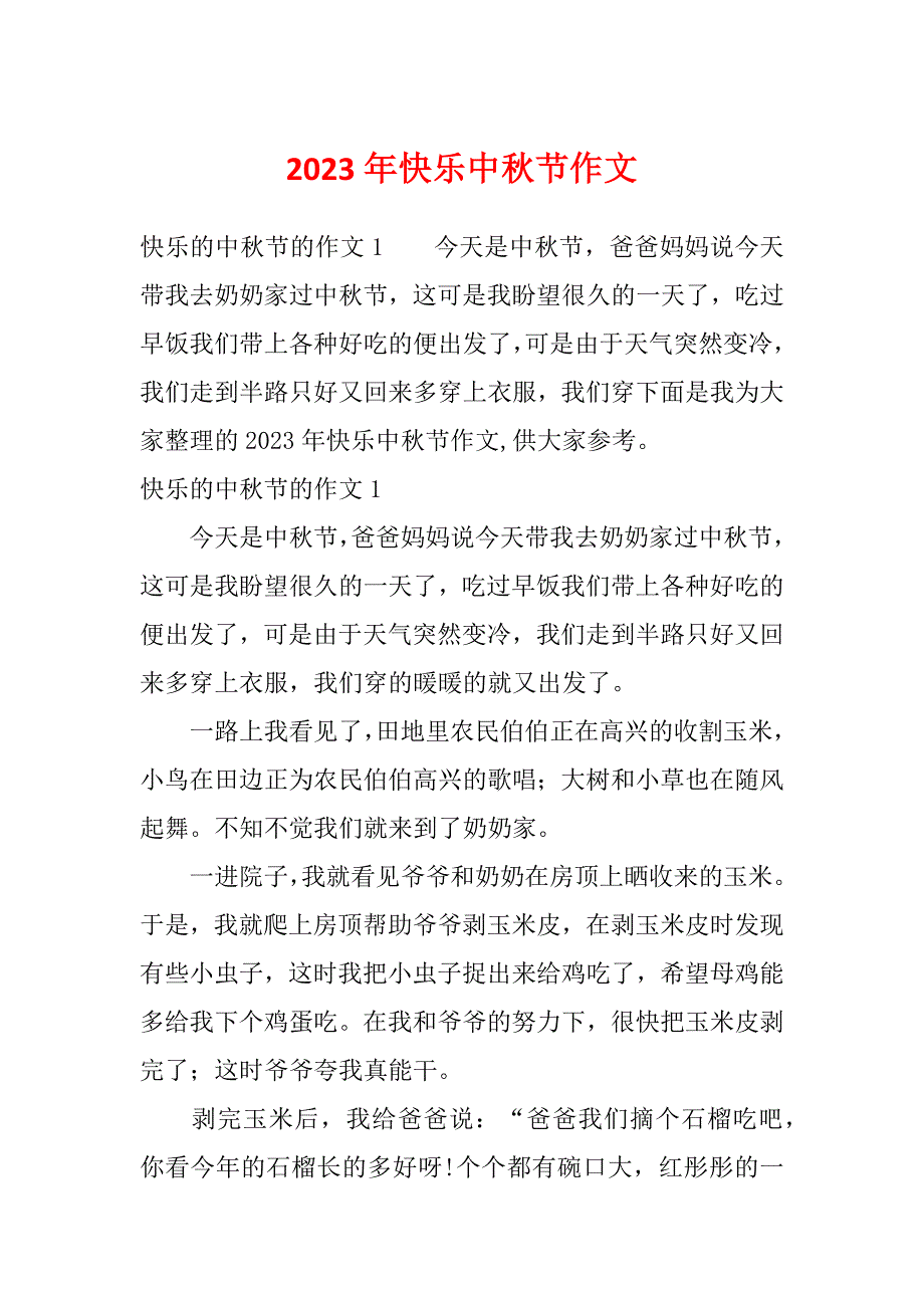 2023年快乐中秋节作文_第1页