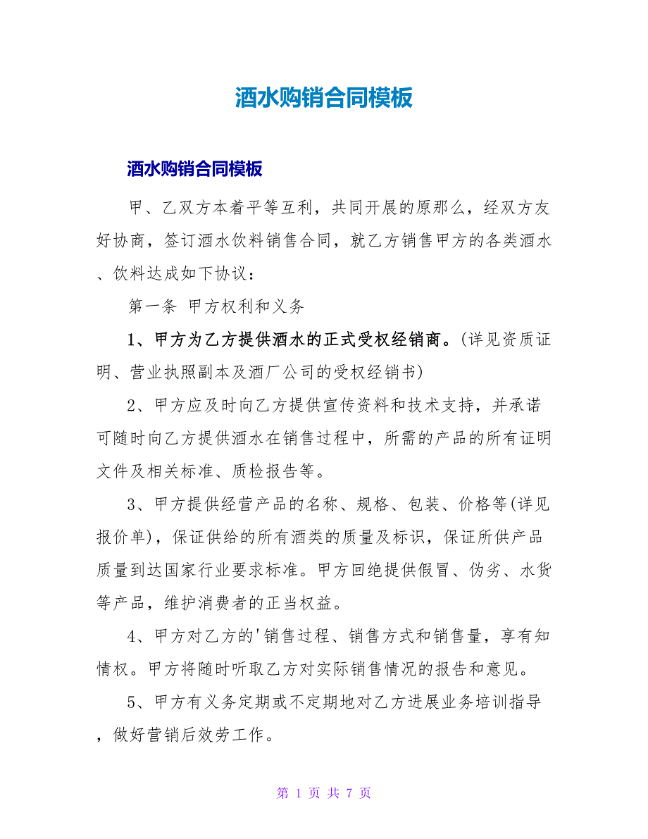 酒水购销合同模板.doc_第1页