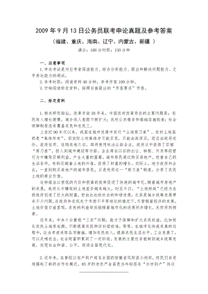 2009年9月13日海南省公务员联考申论真题及参考答案(福