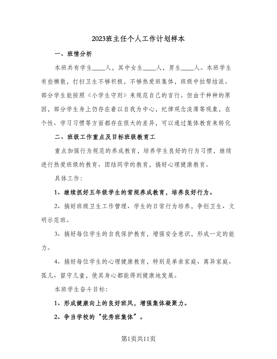 2023班主任个人工作计划样本（4篇）_第1页