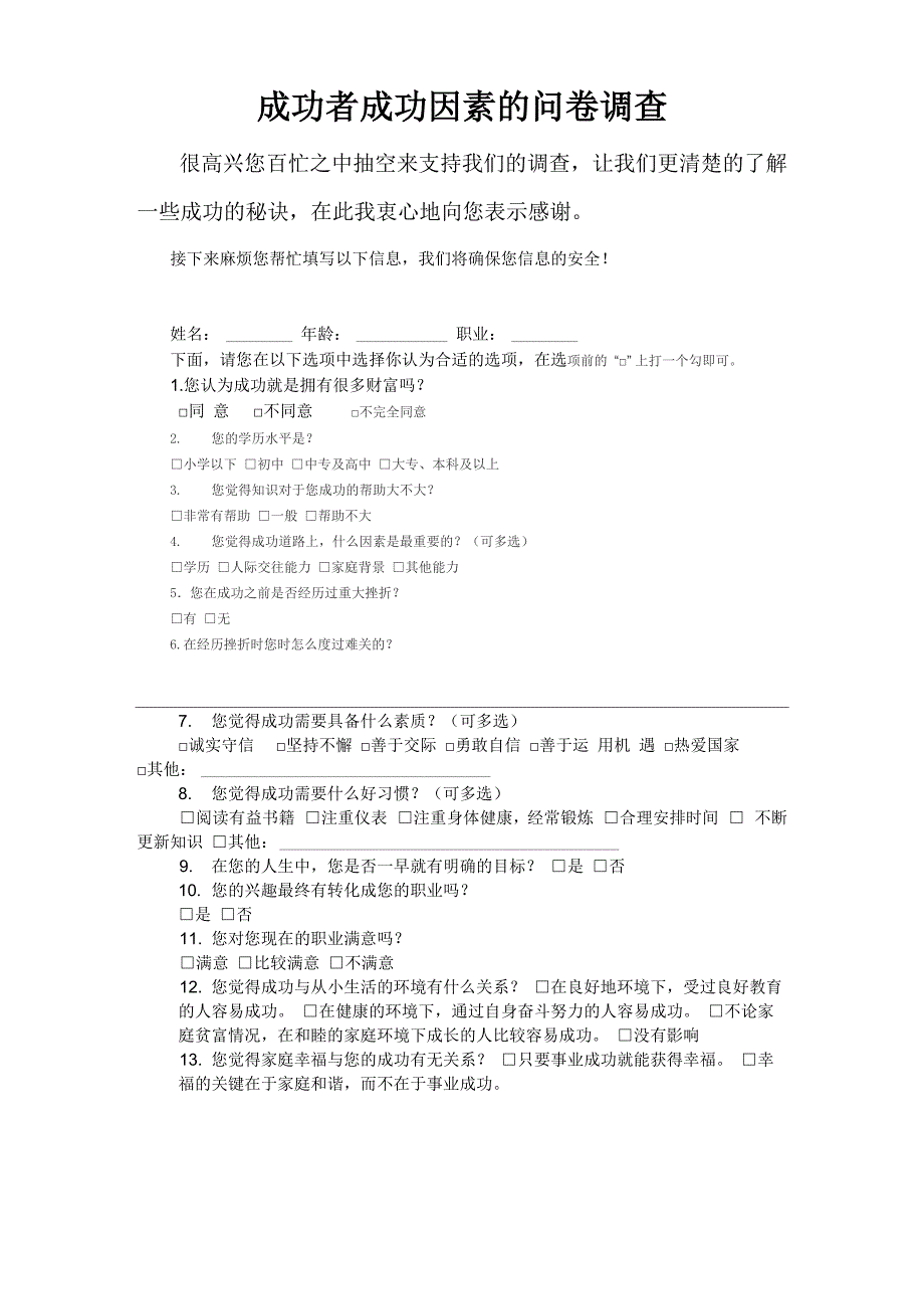 成功者成功因素的问卷调查_第1页