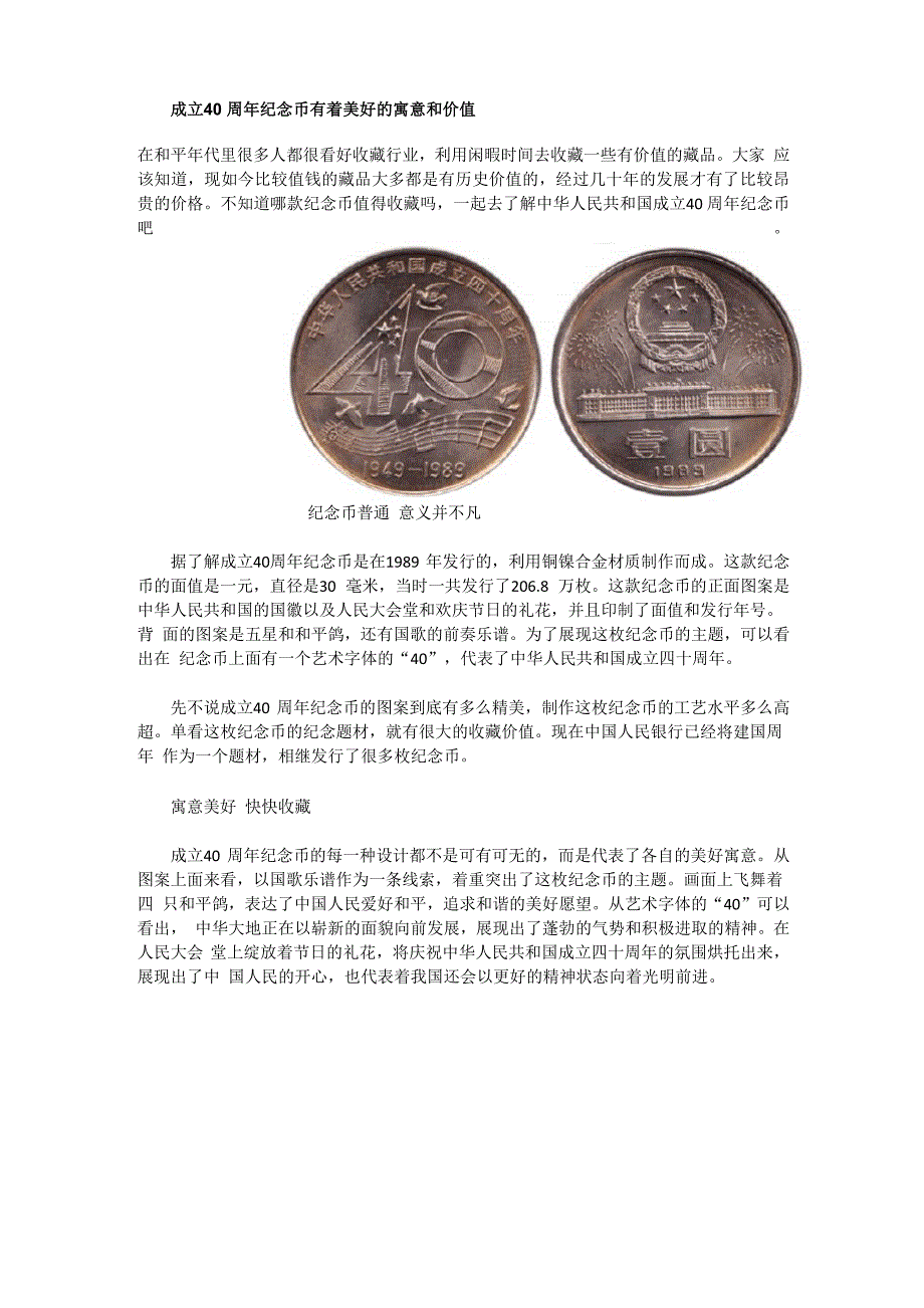 成立40周年纪念币有着美好的寓意和价值_第1页