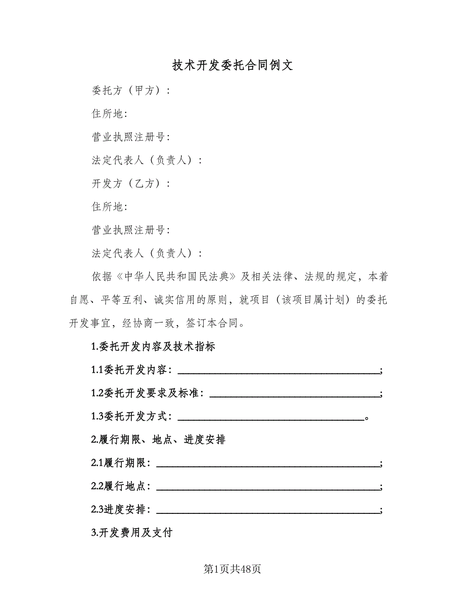 技术开发委托合同例文（7篇）_第1页