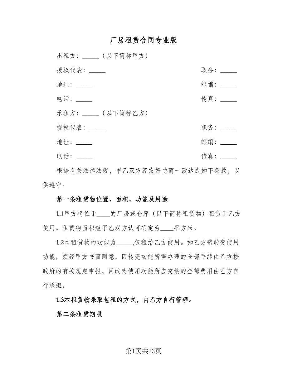 厂房租赁合同专业版（六篇）_第1页