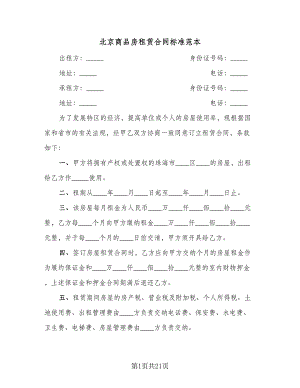 北京商品房租赁合同标准范本（5篇）