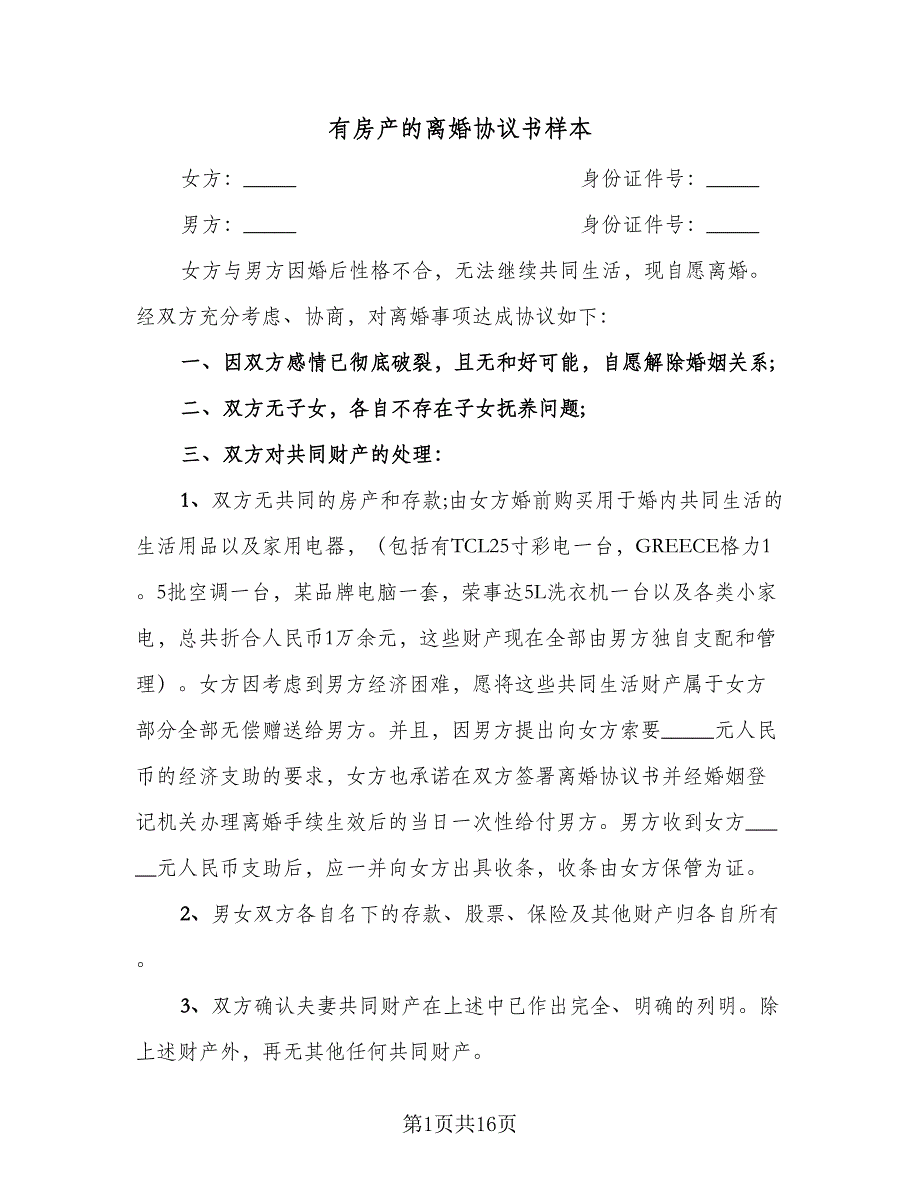 有房产的离婚协议书样本（九篇）_第1页