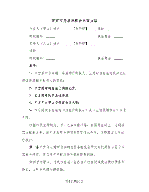 南京市房屋出租合同官方版（六篇）