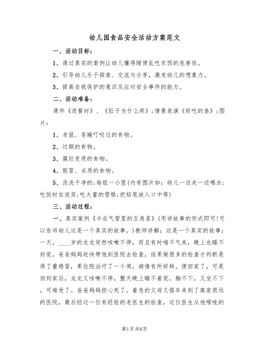 幼儿园食品安全活动方案范文（2篇）_第1页