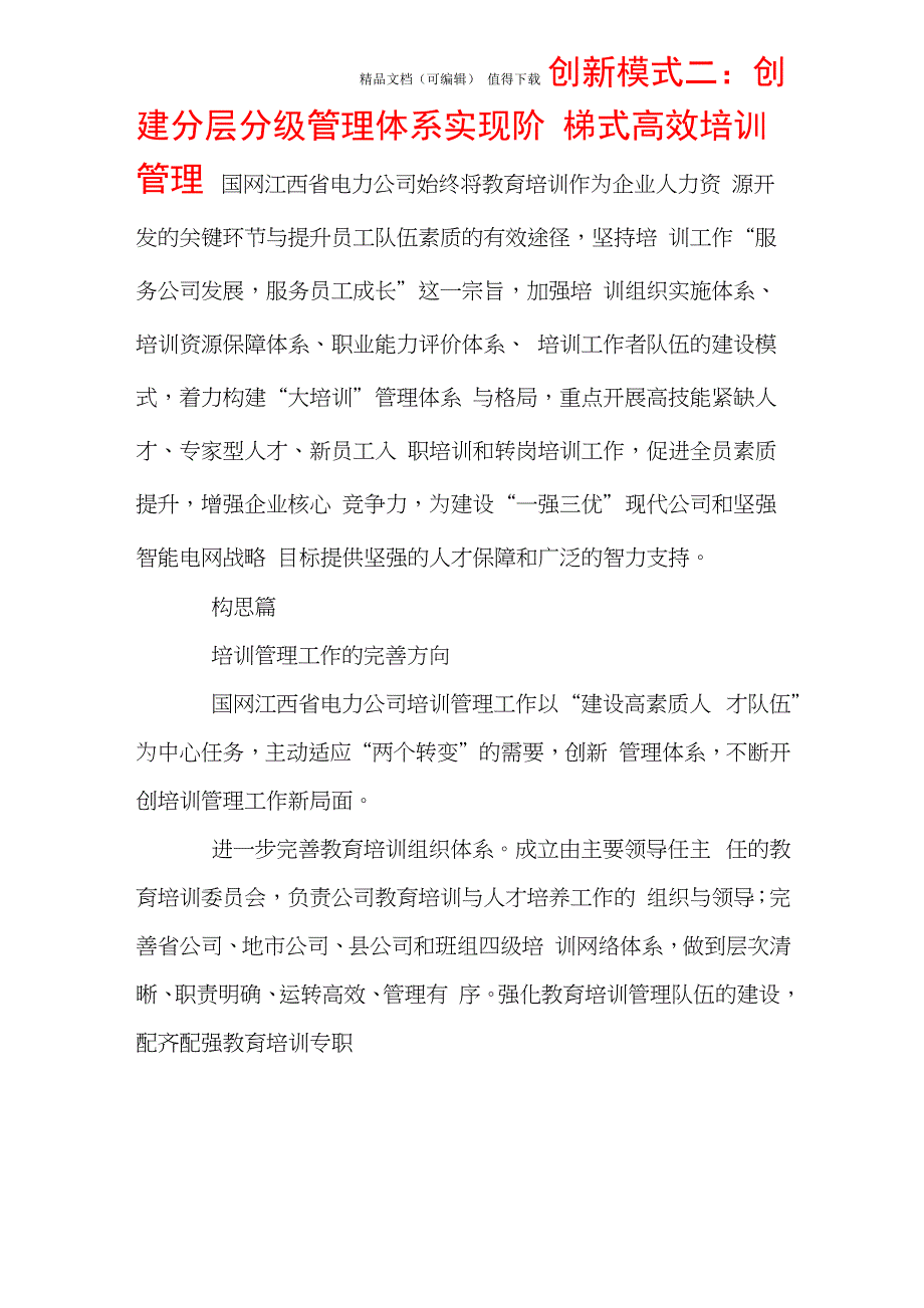 创新模式二：创建分层分级管理体系实现阶梯式高效培训管理_第1页