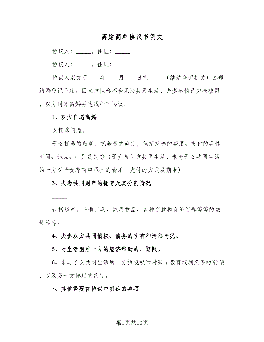 离婚简单协议书例文（九篇）_第1页