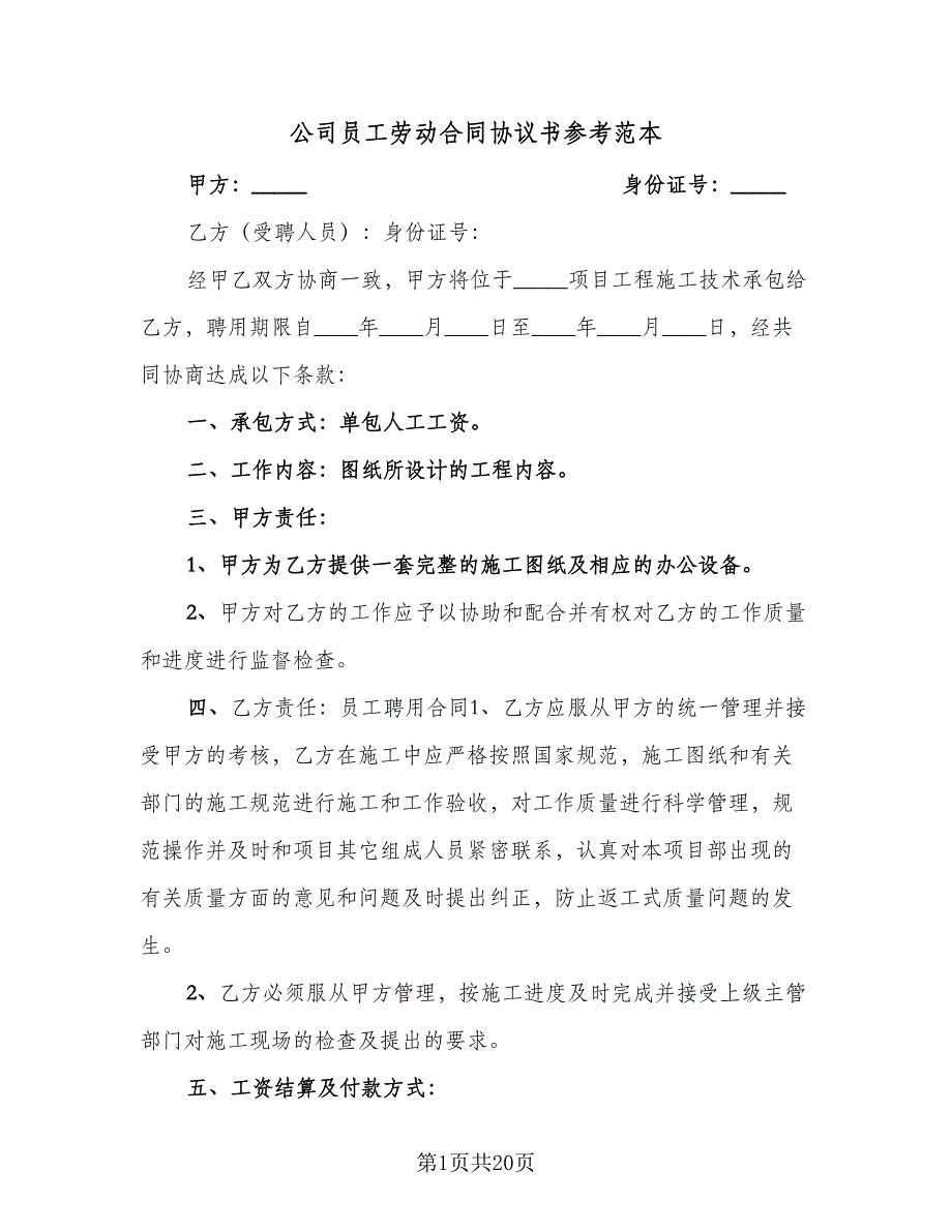 公司员工劳动合同协议书参考范本（5篇）_第1页