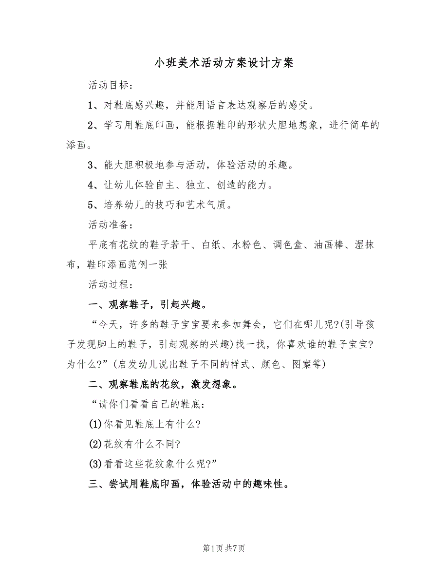 小班美术活动方案设计方案（4篇）_第1页