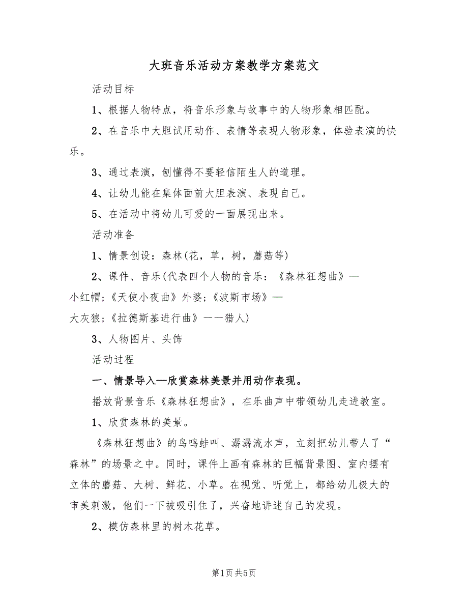 大班音乐活动方案教学方案范文（三篇）_第1页