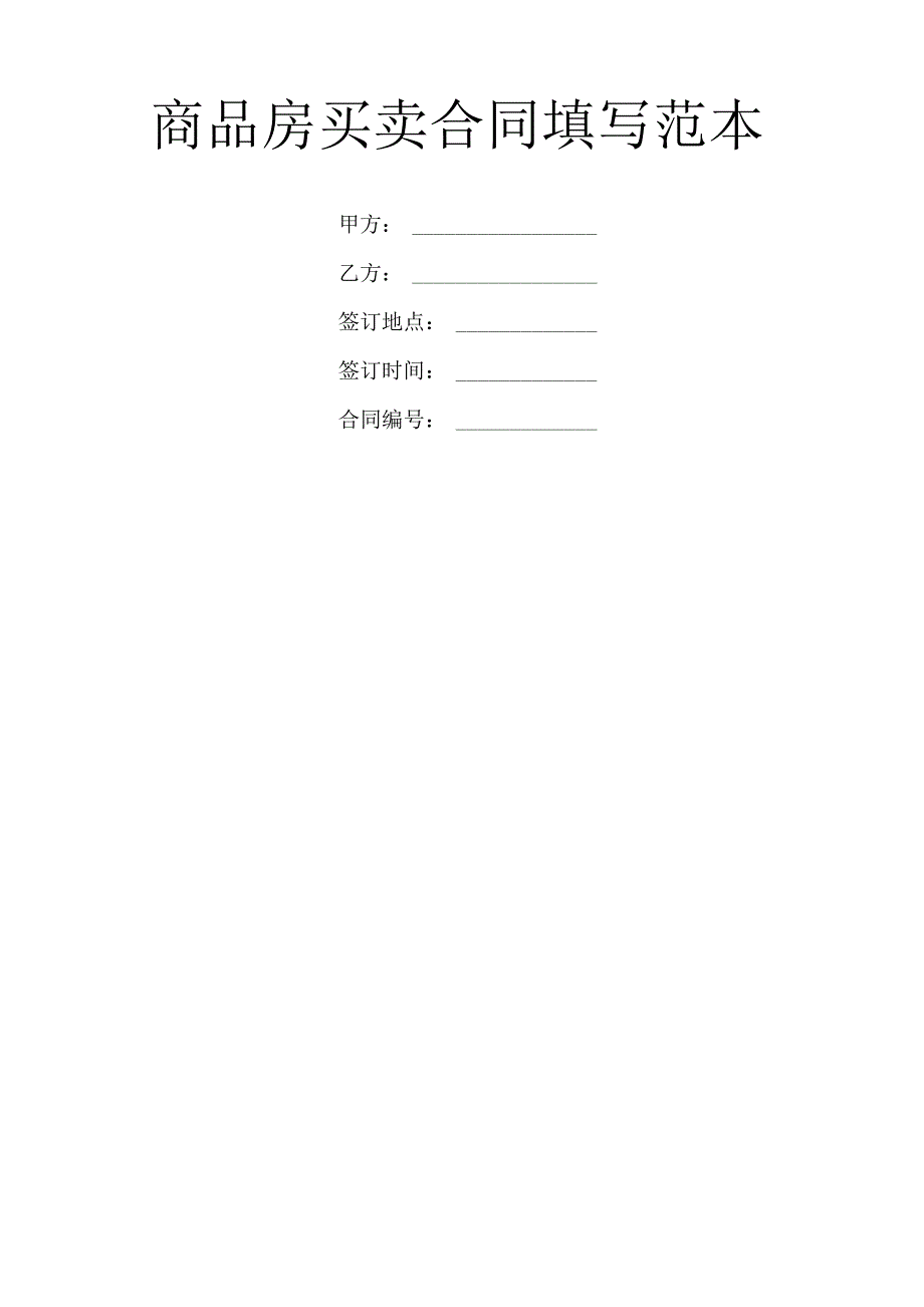 商品房买卖合同填写范本_第1页