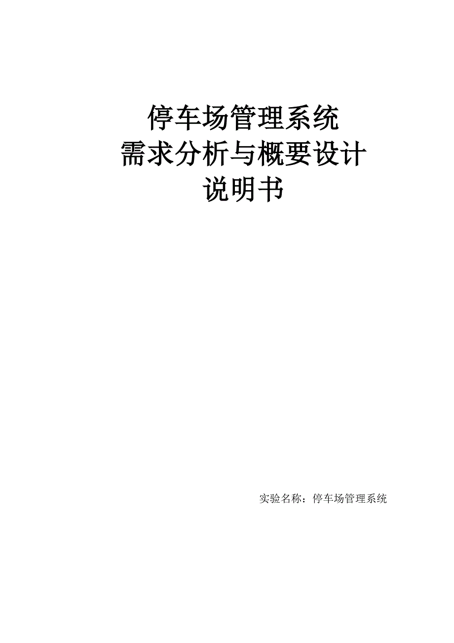 停车场管理系统需求分析与概要设计_第1页