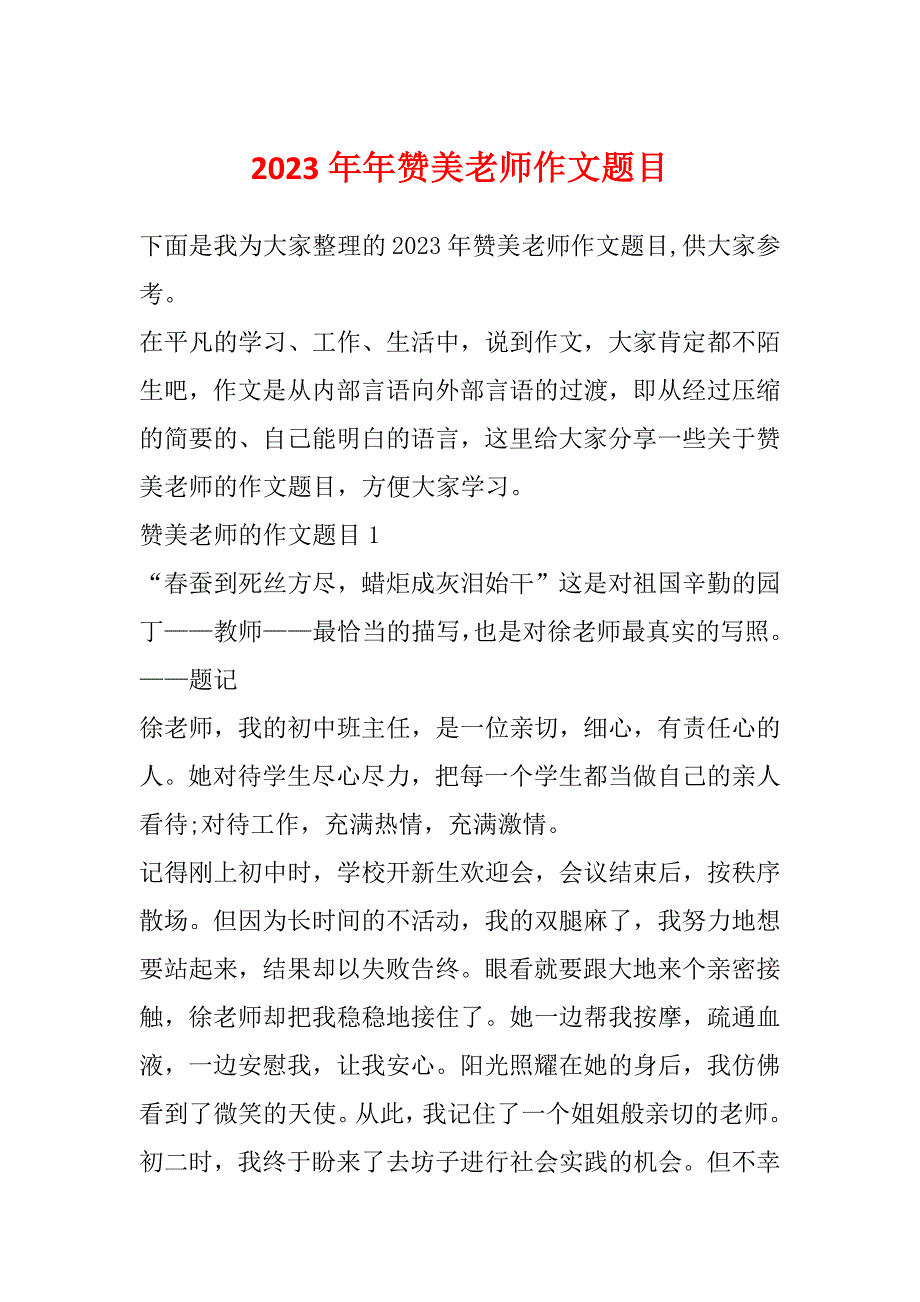 2023年年赞美老师作文题目_第1页