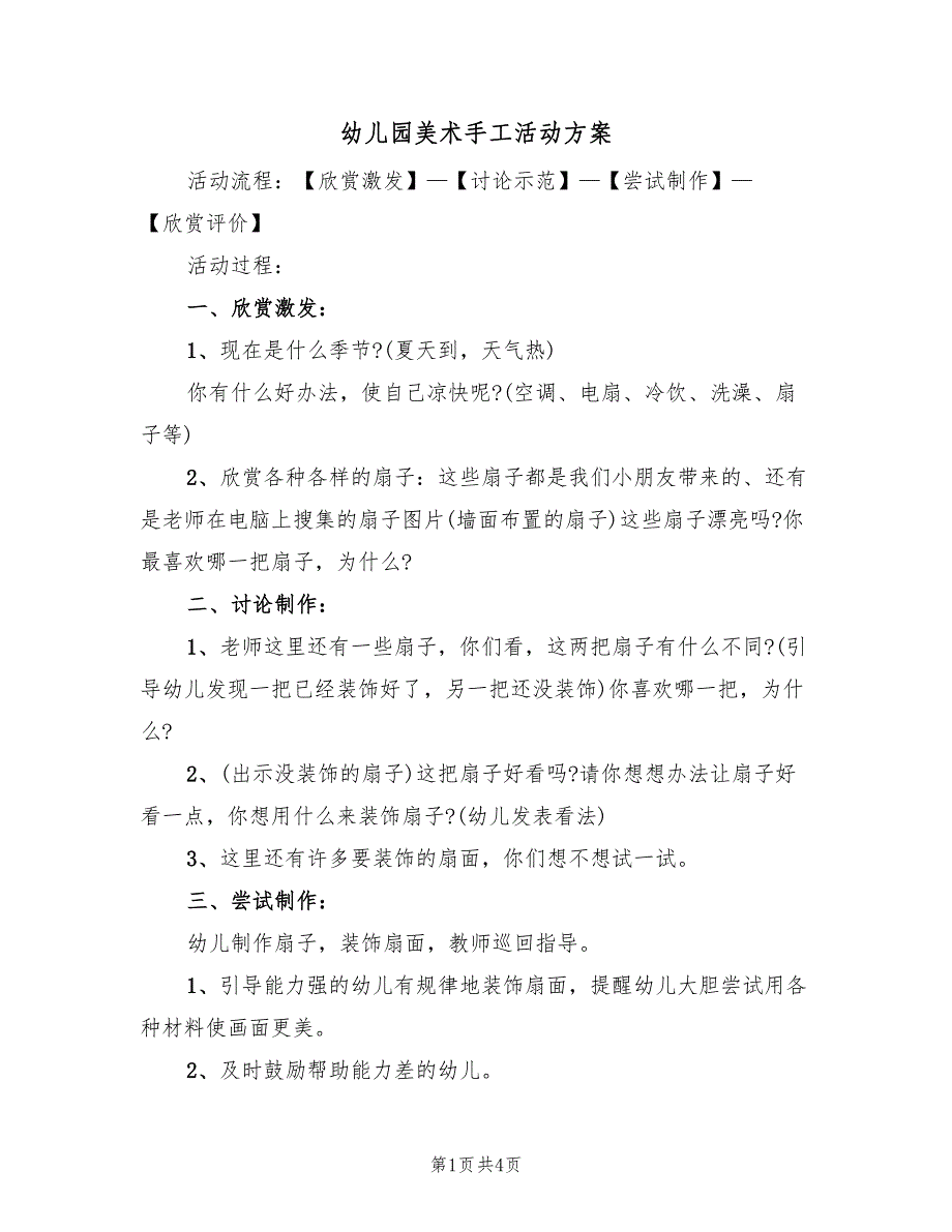 幼儿园美术手工活动方案（二篇）_第1页