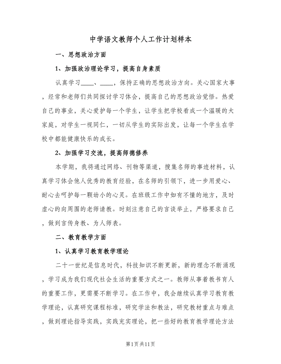 中学语文教师个人工作计划样本（四篇）_第1页
