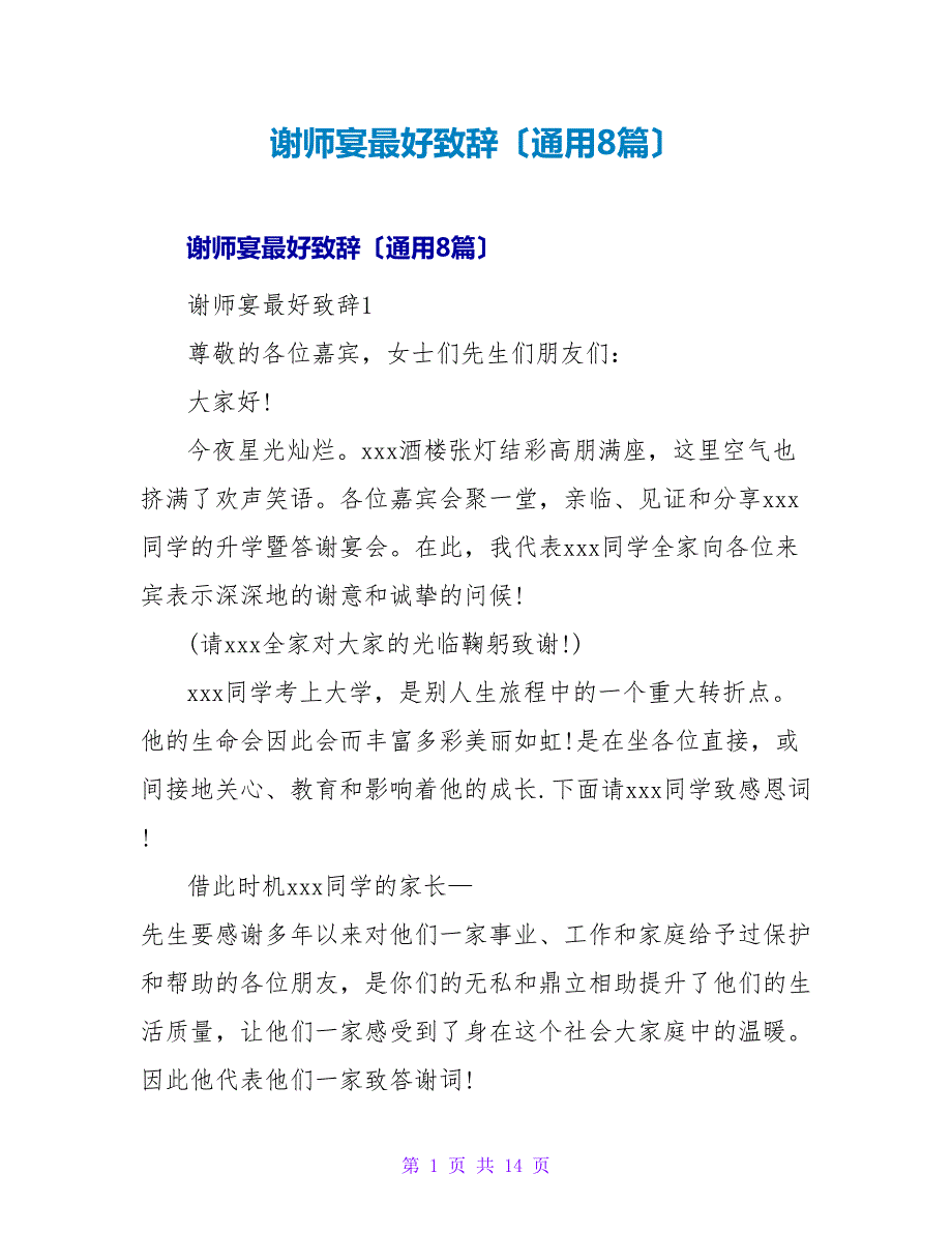 谢师宴最好致辞（通用8篇）.doc_第1页